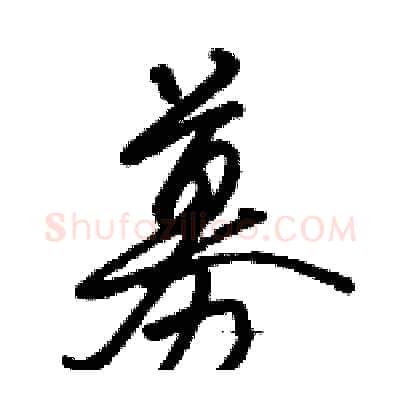 募硬笔行书写法,摘自骆恒光硬笔书法字帖