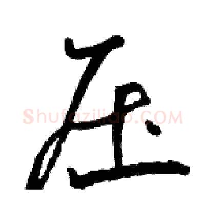 压硬笔行书写法,摘自骆恒光硬笔书法字帖