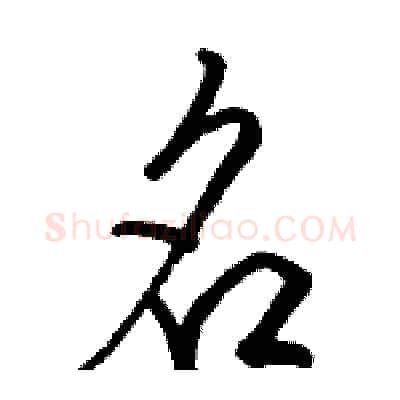 名硬笔行书写法,摘自骆恒光硬笔书法字帖
