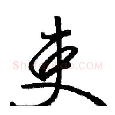 吏硬笔行书写法,摘自骆恒光硬笔书法字帖