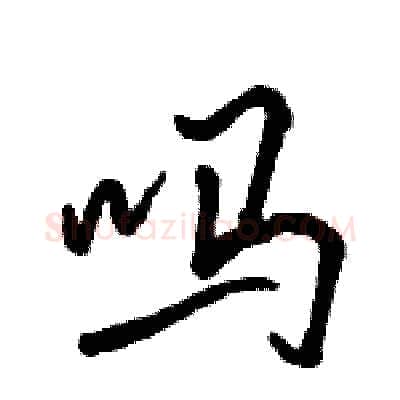 吗硬笔行书写法,摘自骆恒光硬笔书法字帖