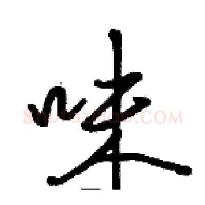 味硬笔行书写法,摘自骆恒光硬笔书法字帖