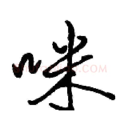 咪硬笔行书写法,摘自骆恒光硬笔书法字帖