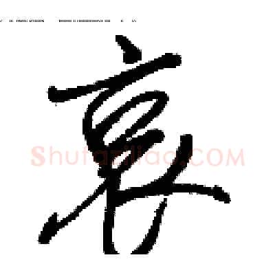 哀硬笔行书写法,摘自骆恒光硬笔书法字帖