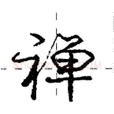 禅硬笔行书写法,摘自庞中华硬笔书法字帖