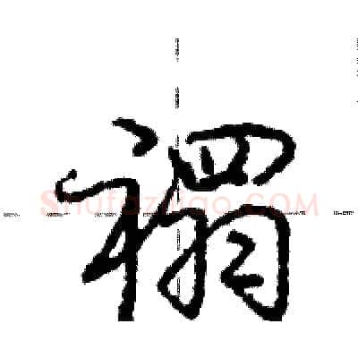 禤硬笔行书写法,摘自庞中华硬笔书法字帖
