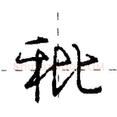 秕硬笔行书写法,摘自庞中华硬笔书法字帖