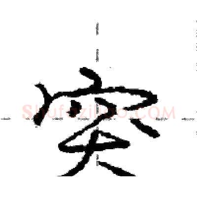 突硬笔行书写法,摘自庞中华硬笔书法字帖