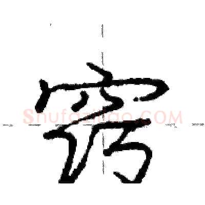 窍硬笔行书写法,摘自庞中华硬笔书法字帖