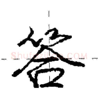 答硬笔行书写法,摘自庞中华硬笔书法字帖