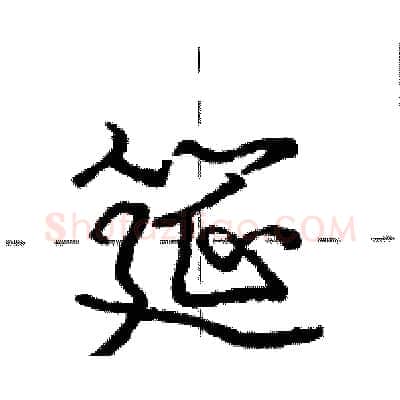 筵硬笔行书写法,摘自庞中华硬笔书法字帖