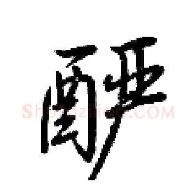酽硬笔行书写法,摘自荆霄鹏硬笔书法字帖