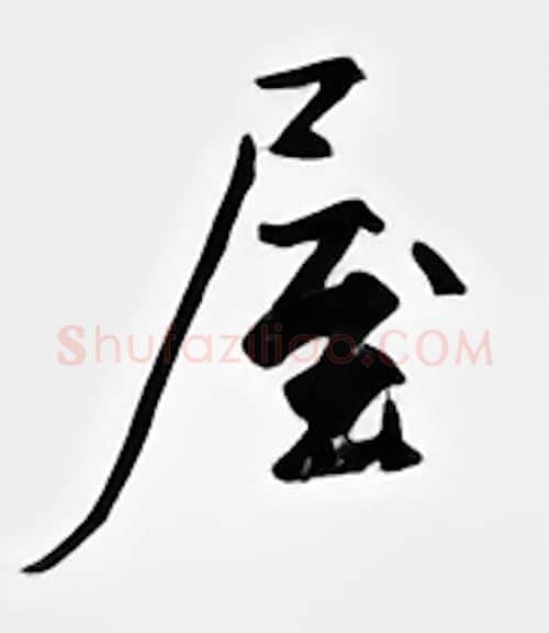 屋硬笔行书写法,摘自邹慕白硬笔书法字帖
