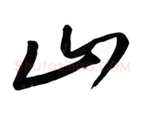 山硬笔行书写法,摘自邹慕白硬笔书法字帖