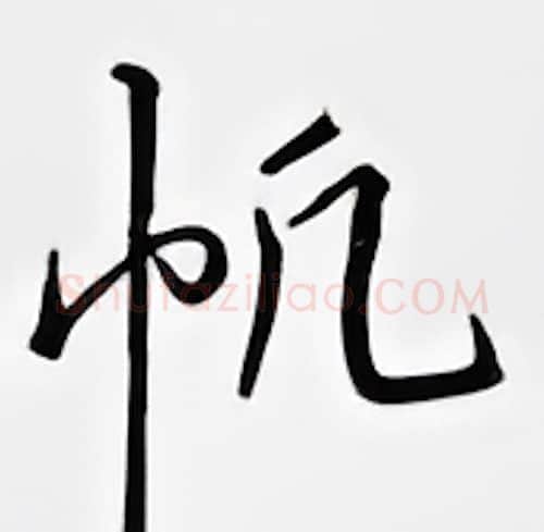 帆硬笔行书写法,摘自邹慕白硬笔书法字帖