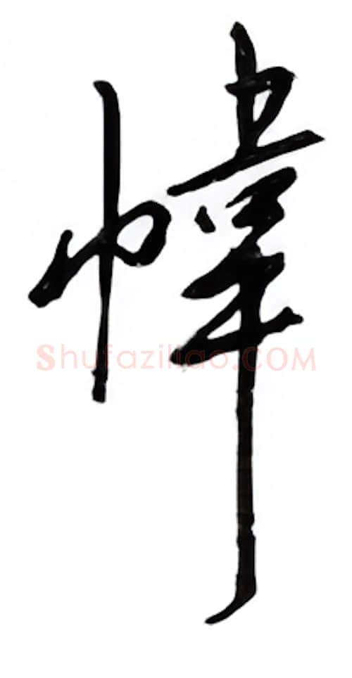 帏硬笔行书写法,摘自邹慕白硬笔书法字帖