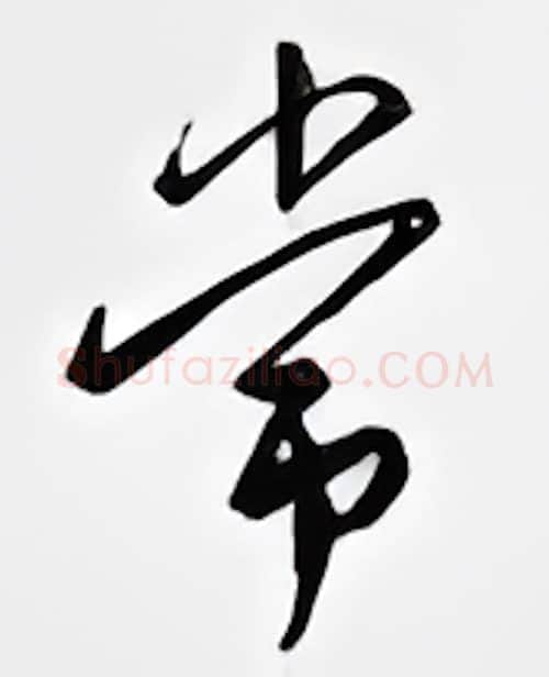 平硬笔行书写法,摘自邹慕白硬笔书法字帖