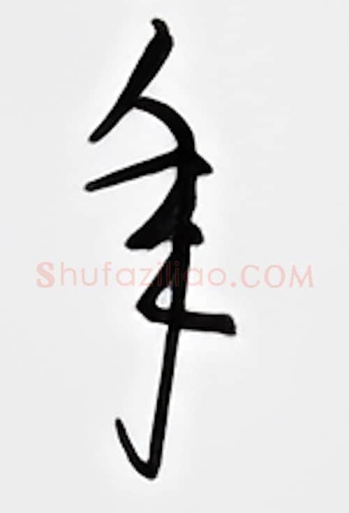 年硬笔行书写法,摘自邹慕白硬笔书法字帖