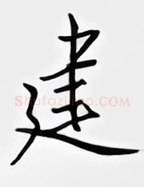 建硬笔行书写法,摘自邹慕白硬笔书法字帖