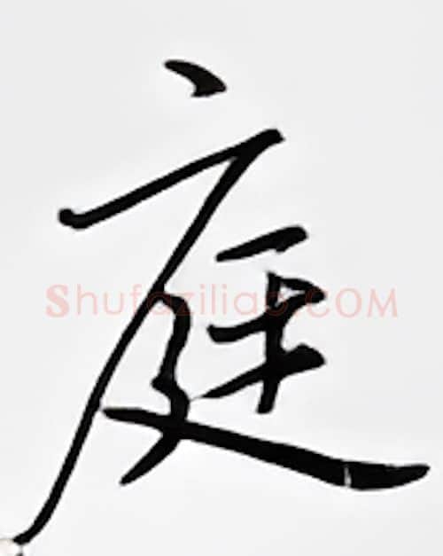 庭硬笔行书写法,摘自邹慕白硬笔书法字帖