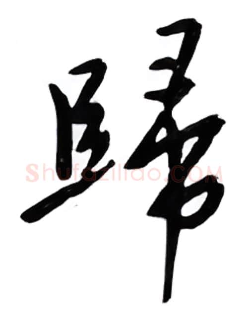 归硬笔行书写法,摘自邹慕白硬笔书法字帖