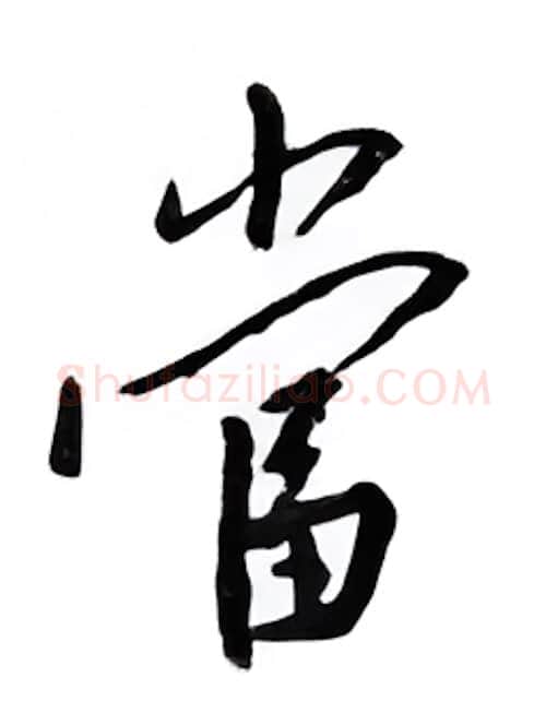 当硬笔行书写法,摘自邹慕白硬笔书法字帖