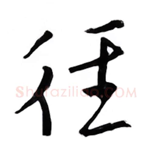往硬笔行书写法,摘自邹慕白硬笔书法字帖