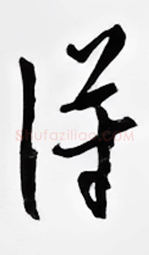 得硬笔行书写法,摘自邹慕白硬笔书法字帖