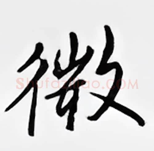 微硬笔行书写法,摘自邹慕白硬笔书法字帖