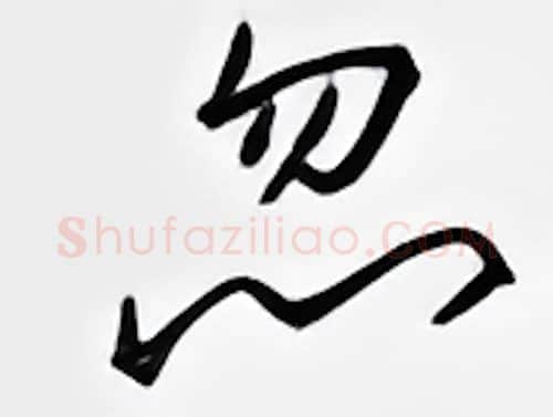 忽硬笔行书写法,摘自邹慕白硬笔书法字帖