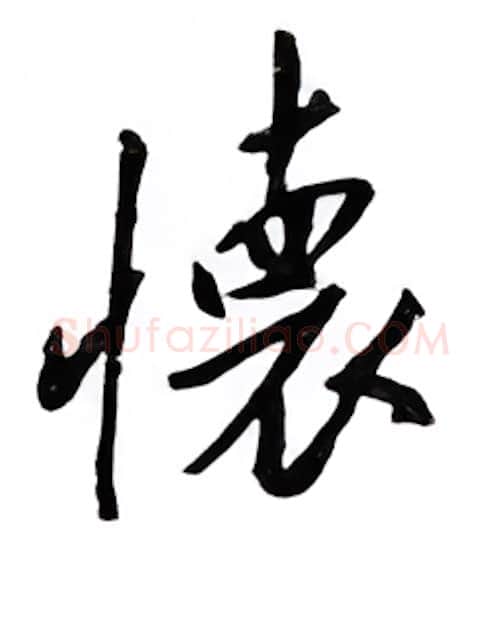 怀硬笔行书写法,摘自邹慕白硬笔书法字帖