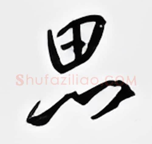 思硬笔行书写法,摘自邹慕白硬笔书法字帖