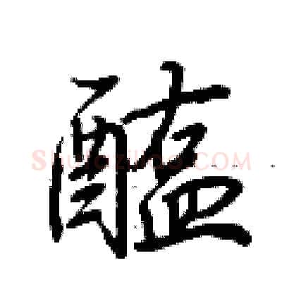 醢硬笔行书写法,摘自荆霄鹏硬笔书法字帖