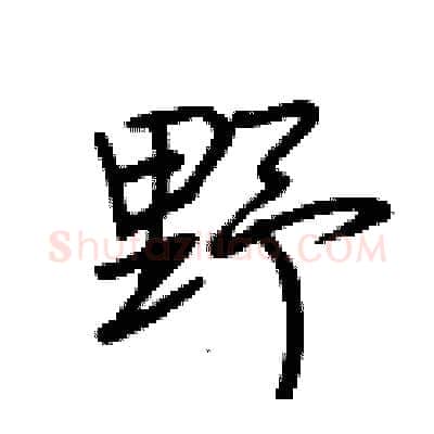 野硬笔行书写法,摘自荆霄鹏硬笔书法字帖