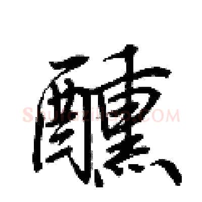 醺硬笔行书写法,摘自荆霄鹏硬笔书法字帖