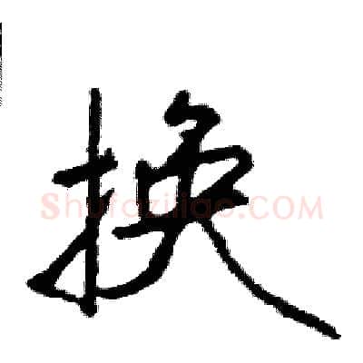 换硬笔行书写法,摘自司惠国硬笔书法字帖