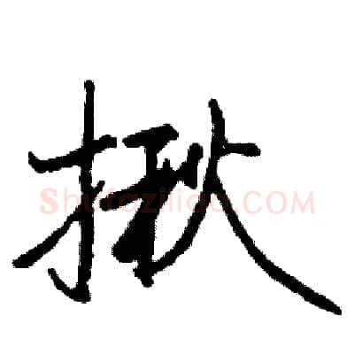 揪硬笔行书写法,摘自司惠国硬笔书法字帖
