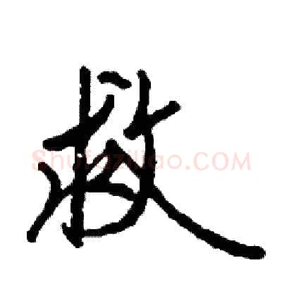救硬笔行书写法,摘自司惠国硬笔书法字帖
