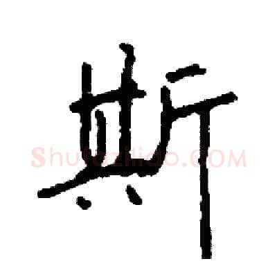 斯硬笔行书写法,摘自司惠国硬笔书法字帖
