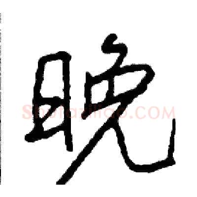 晚硬笔行书写法,摘自司惠国硬笔书法字帖