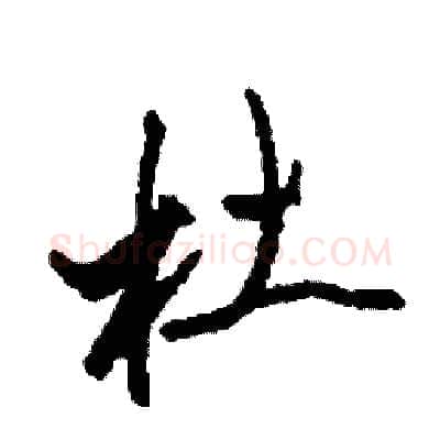 杜硬笔行书写法,摘自司惠国硬笔书法字帖