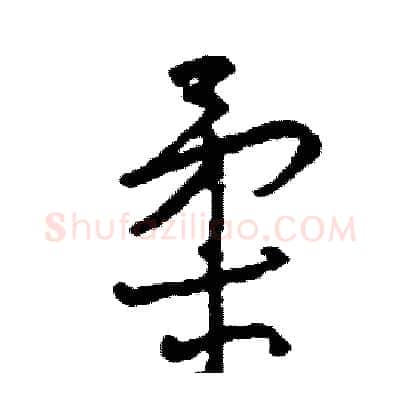 柔硬笔行书写法,摘自司惠国硬笔书法字帖