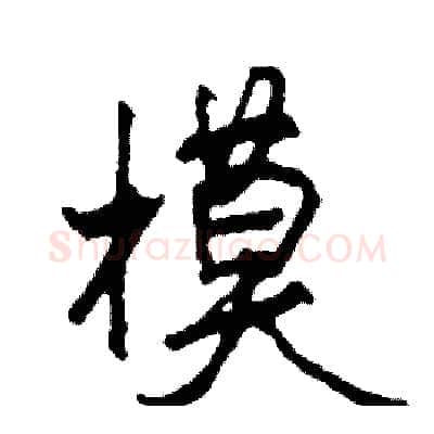 模硬笔行书写法,摘自司惠国硬笔书法字帖