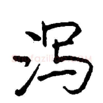 泻硬笔行书写法,摘自司惠国硬笔书法字帖