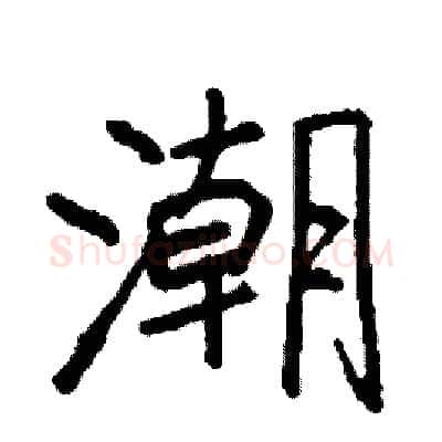 潮硬笔行书写法,摘自司惠国硬笔书法字帖