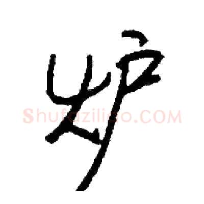 炉硬笔行书写法,摘自司惠国硬笔书法字帖