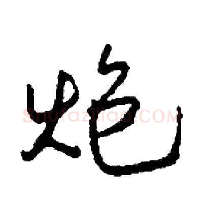 炮硬笔行书写法,摘自司惠国硬笔书法字帖