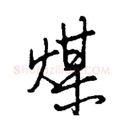 煤硬笔行书写法,摘自司惠国硬笔书法字帖