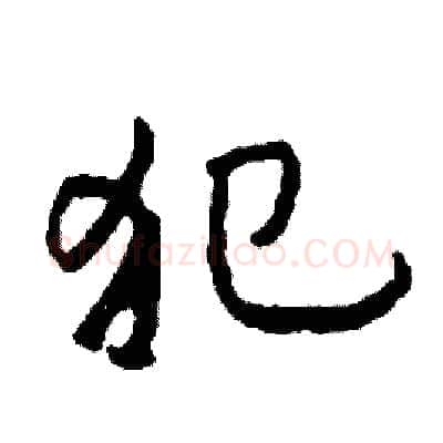 犯硬笔行书写法,摘自司惠国硬笔书法字帖