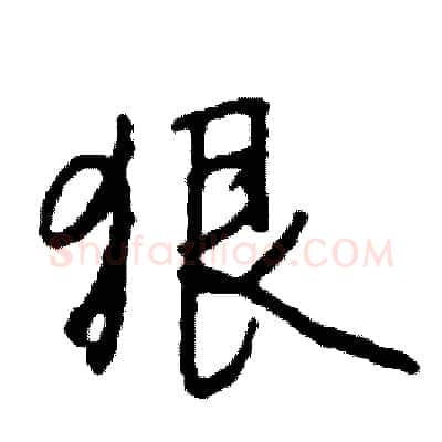 狠硬笔行书写法,摘自司惠国硬笔书法字帖